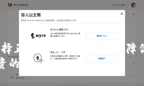    比特币钱包到底有什么不同？哪种最适合你？  / 
 guanjianci  比特币钱包, 钱包类型, 热钱包, 冷钱包  /guanjianci 

引言
当你走进比特币的世界时，首先会遇到一个重要的概念——比特币钱包。或许你会想，钱包不就是用来存钱的吗？但在比特币的领域，钱包的功能和类型远不止存钱那么简单。在这里，我们将深度探讨比特币钱包的不同类型，帮助你找到最适合自己的那一款。

什么是比特币钱包？
比特币钱包并不是一个实体的物理钱包，而是一款允许用户存储和管理比特币的数字软件。它能够让用户接收、发送和存储比特币，并在每次交易时与区块链互动。比特币钱包的工作原理是通过加密密钥来签署交易，从而保障资金的安全性。

比特币钱包的类型
比特币钱包可以大致分为热钱包和冷钱包，二者各有千秋。

h4热钱包/h4
热钱包是指始终连接到互联网的数字钱包。这类钱包便于快速交易，适合频繁买卖比特币的用户。
热钱包的优势在于：
ul
    li用户可以方便快捷地进行交易，无需等待和繁琐的操作。/li
    li适合新手，因为各种热钱包都有用户友好的界面，易于上手。/li
/ul
但是，热钱包的劣势同样显而易见：
ul
    li安全性较低，黑客攻击的风险更高。/li
    li用户需要时刻关注钱包的安全设置，以防止丢失和被盗。/li
/ul

h4冷钱包/h4
冷钱包指的是不与互联网连接的数字钱包。这一类型的比特币钱包通常用于长期存储比特币，适合那些不打算频繁交易的用户。
冷钱包的主要优点有：
ul
    li安全性极高，几乎不受黑客攻击的威胁。/li
    li适合长期投资，用户可以放心地将比特币存放于此。/li
/ul
当然，冷钱包同样有一些不足之处：
ul
    li使用不便，用户需要经常操作才能进行交易。/li
    li初学者可能会觉得设置冷钱包繁琐。/li
/ul

如何选择适合自己的比特币钱包？
选择合适的比特币钱包其实是一门艺术，同时也根据用户的需求而有所不同。以下是一些选择的建议：
ul
    listrong交易频率/strong：如果你是一个活跃的交易者，热钱包可能更适合你；如果你计划长期持有，冷钱包无疑是更好的选择。/li
    listrong安全性需求/strong：如果你手中的比特币数量较大，或者你对安全保护有特别高的要求，建议优先选择冷钱包。/li
    listrong使用方便性/strong：如果你不善于使用技术产品，可以选择那些界面友好、操作简单的热钱包。/li
/ul

可能的相关问题

h4问题一：比特币钱包如何保证安全？/h4
安全问题是许多比特币用户心中的一块心病。比特币钱包的安全性如何保证，涉及多个方面：
ul
    listrong私钥管理/strong：在使用比特币钱包时，私钥是你资金安全的第一道防线。不可外泄，只有拥有私钥的用户才能控制相应的比特币。/li
    listrong双重认证/strong：许多热钱包提供双重认证的功能，可以增加额外的安全保障。用户启用后，在进行交易时需输入两次密码。/li
    listrong冷存储/strong：许多人选择将大额比特币存入冷钱包，以避免被黑客攻击。而在冷钱包中，即使电脑感染了病毒，也不会影响到冷钱包内的资金。/li
/ul

h4问题二：比特币钱包丢失后如何找回？/h4
比特币钱包丢失的情况常有，但也并不是不可修复。大多数比特币钱包在创建时都提供了一个恢复种子（通常是一串助记词），用来恢复钱包。如果你不小心删除或丢失了钱包，可以通过这些种子恢复。
恢复的步骤通常是：
ol
    li下载安装相应的钱包软件或应用。/li
    li选择恢复钱包的选项，输入你的恢复种子。/li
    li按照提示完成恢复过程。/li
/ol
如果没有种子，你很可能丢失了无法找回的比特币，因此创建和妥善保存这些恢复信息至关重要。

总结
了解比特币钱包的特点，有助于在加密资产管理过程中做出更明智的决策。热钱包和冷钱包相互补充，各有利弊。选择正确的钱包能有效保障你的比特币安全，维护你的投资利益。
希望本文能为你在选择比特币钱包的过程中提供实用参考。记住，安全第一，选择适合自己的钱包将是通往成功投资的第一步。