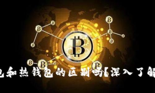 你知道比特币冷钱包和热钱包的区别吗？深入了解你的加密资产安全！