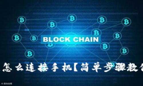 监控摄像头怎么连接手机？简单步骤教你轻松搞定！