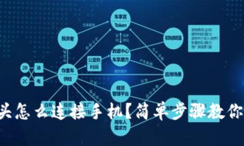 监控摄像头怎么连接手机？简单步骤教你轻松搞定！