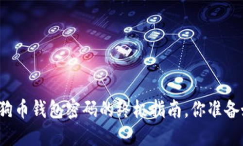 找回狗狗币钱包密码的终极指南，你准备好了吗？