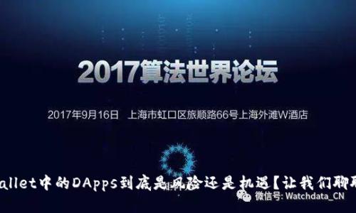 tpWallet中的DApps到底是风险还是机遇？让我们聊聊吧！