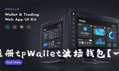 如何简单快速注册tpWallet波场钱包？一步到位的指南！