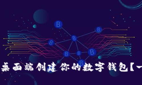如何在Token桌面端创建你的数字钱包？一步一步教你！