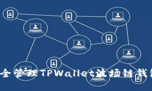 如何安全管理TPWallet波场链钱包私钥？