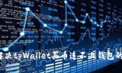 怎么解决tpWallet买币连不上