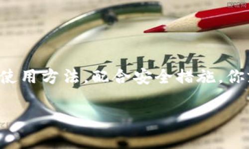   比特币核心钱包地址在哪里？教你轻松找到！ / 

 guanjianci 比特币核心钱包, 钱包地址, 找钱包地址, 代币转账 /guanjianci 

什么是比特币核心钱包？
比特币核心钱包（Bitcoin Core Wallet）是比特币的官方桌面钱包，由比特币开发者团队维护。作为一种全节点钱包，它不仅可以存储和管理你的比特币，还能参与比特币网络，验证交易和区块。这使得比特币核心钱包在去中心化和安全性方面具有显著优势。

如何下载和安装比特币核心钱包？
要开始使用比特币核心钱包，你首先需要下载软件。访问比特币的官方网站，找到下载链接。确保选择与你的操作系统相匹配的版本。安装过程相对简单，只需按照屏幕上的说明操作。一旦安装完成，你的比特币核心钱包会自动开始同步区块链，这可能需要一些时间，具体取决于你的网络速度和计算机性能。

找到你的比特币核心钱包地址
在钱包安装并同步完成后，找到你的比特币核心钱包地址非常简单。你手中每个比特币地址都是由一串字母和数字组成的。以下是找到你地址的步骤：
ol
  listrong打开比特币核心钱包：/strong双击桌面图标，打开钱包应用程序。/li
  listrong导航到“收款”标签：/strong在钱包界面的顶部，找到“收款”选项卡并点击。/li
  listrong查看你的地址：/strong在这里，你会看到你的钱包地址。通常是以“1”或“3”开头的一串字符。/li
  listrong复制地址：/strong如果你需要使用这个地址进行转账或给其他人发送比特币，右键点击地址并选择“复制”。/li
/ol

比特币核心钱包地址的类型
比特币核心钱包提供了多种类型的地址，主要包括以下几种：
ul
  listrongP2PKH（Pay-to-PubKeyHash）：/strong以“1”开头的地址，属于最常见的比特币地址类型，适用于个人之间的转账。/li
  listrongP2SH（Pay-to-Script-Hash）：/strong以“3”开头，通常用于多重签名和复杂的支付条件。/li
  listrongBech32（SegWit）：/strong以“bc1”开头，支持隔离见证技术，提高交易效率和降低手续费。/li
/ul

比特币钱包地址的用途
每当你想要接收比特币时，都会用到你的钱包地址。无论是传统的个人转账，还是通过交易所、服务平台等接收资金，均需要提供有效的地址。此外，当你进行比特币转账时，输入收款方的地址非常重要，因为错误的地址会导致资金的丢失。

保持你的钱包安全
由于比特币的不可逆转性，确保你的比特币核心钱包安全至关重要。以下是一些安全建议：
ul
  listrong定期备份：/strong确保定期备份你的钱包文件，以防意外丢失。/li
  listrong使用强密码：/strong设置强而复杂的密码，避免使用个人信息如生日等容易被猜测的内容。/li
  listrong启用加密：/strong将钱包数据加密，并在使用时输入密码，增加额外的安全层。/li
  listrong防范网络攻击：/strong使用防火墙，并定期检查设备是否有潜在恶意软件。/li
/ul

如何发送比特币？
发送比特币给其他用户的步骤也很简单：
ol
  listrong点击“发送”标签：/strong在钱包界面的顶部，找到“发送”选项。/li
  listrong输入接收方地址：/strong在地址栏中粘贴接受者的比特币地址。/li
  listrong输入金额：/strong在金额栏中输入你想转账的比特币数量。/li
  listrong确认交易：/strong查看发送信息，如果没有错误，点击发送按钮。/li
/ol

可能遇到的问题
h4问题一：我的比特币核心钱包无法同步区块链，怎么办？/h4
如果你在同步过程中遇到问题，可以尝试以下方法：
ul
  listrong检查网络连接：/strong确保你的设备连接到互联网，网络速度稳定。/li
  listrong使用较新版本：/strong确保你使用的是最新版的比特币核心钱包，因为新版本通常包含和错误修复。/li
  listrong重启钱包：/strong关闭钱包并重新打开，有时可以解决临时的问题。/li
  listrong使用其他节点：/strong在设置中更改你连接的节点，可以尝试连接到更快的节点。/li
/ul

h4问题二：我如何恢复我的比特币核心钱包？/h4
如果你需要恢复钱包，可以使用备份的助记词或钱包文件。以下是恢复的步骤：
ol
  listrong打开比特币核心钱包：/strong确保你已经安装并打开钱包。/li
  listrong选择“文件”选项：/strong在顶部菜单中找到并选择“文件”下的“导入钱包”或“恢复钱包”。/li
  listrong选择备份文件：/strong找到你备份的文件并选择。/li
  listrong确认恢复：/strong按照弹出提示确认操作，等待钱包自动恢复你的资产。/li
/ol

总结
比特币核心钱包是管理比特币的重要工具。掌握如何找到地址、发送和接收比特币，以及确保钱包安全是非常必要的。通过了解钱包的基本使用方法，配合安全措施，你就可以更自信地参与比特币的世界。

希望这篇文章能够帮助你更好地理解比特币核心钱包的使用。如果你还有其他相关的问题，欢迎随时询问！