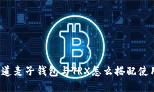 你知道麦子钱包与TRX怎么搭配使用吗？