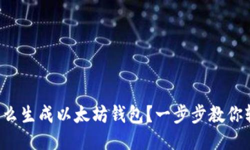 想知道怎么生成以太坊钱包？一步步教你轻松搞定！