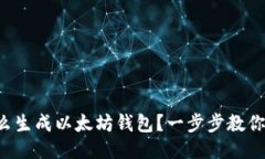 想知道怎么生成以太坊钱