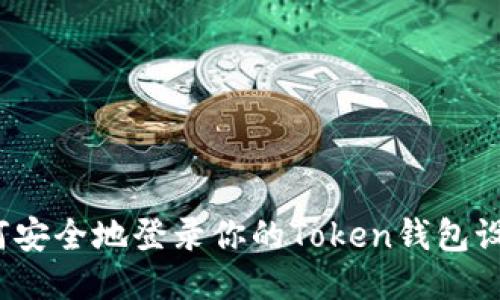 如何安全地登录你的Token钱包设备？