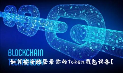 如何安全地登录你的Token钱包设备？