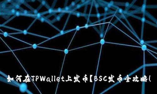 如何在TPWallet上发币？BSC发币全攻略！