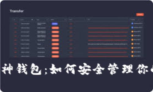 以太坊和库神钱包：如何安全管理你的数字资产？
