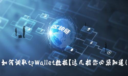 如何调取tpWallet数据？这几招你必须知道！