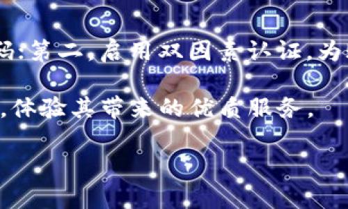   “tpWallet身份钱包：你了解它的真正意义吗？” / 
 guanjianci tpWallet, 身份钱包, 加密货币, 区块链 /guanjianci 

什么是tpWallet身份钱包？
在近几年快速发展的数字货币与区块链领域，“身份钱包”这个概念慢慢浮出水面。tpWallet就是其中一个较为代表性的身份钱包。它不单单是一个存放加密资产的地方，更是一个为用户提供安全身份认证的数字工具。通过tpWallet，每一个用户都能在这里管理个人身份信息、加密资产和进行智能合约的操作。

tpWallet的特点
tpWallet拥有多个显著的特点，使得它在身份钱包领域中独树一帜。首先，它的用户界面友好，技术门槛低，让普通用户也能轻松上手。其次，tpWallet强调用户的隐私保护，采用多重加密技术，确保用户的身份信息不被泄露。此外，tpWallet集成了一系列功能，如身份验证、资产管理和交易追踪，极大地方便了用户的日常使用。

为什么选择tpWallet？
选择tpWallet不仅是选择了一款钱包工具，更是选择了一种安全的数字生活方式。它的设计理念基于“用户优先”，所有功能都围绕着用户体验进行。无论是小额支付还是复杂的合约交易，tpWallet都能提供高效的服务，减少了用户的烦恼。

tpWallet的安全性如何？
在数字货币领域，安全性永远是用户最关心的问题。tpWallet为了确保用户资产和信息的安全，采用了行业最先进的安全协议。此外，它支持多种身份验证方式，包括面部识别、指纹识别等，为用户建立了一个多层次的安全屏障。

用户对tpWallet的反馈
许多tpWallet的用户对于其易用性和安全性表示赞赏。许多用户提到，他们在使用tpWallet管理资产时，感受到前所未有的安全感。有人分享了自己的经历：“自从用了tpWallet，我再也不用担心个人信息被盗用的问题了，真的是非常靠谱！”

tpWallet的未来发展
随着区块链技术的不断发展，身份钱包的应用场景也越来越广泛。tpWallet团队正朝着更加智能化的方向迈进。他们计划引入更多的功能，比如跨链资产管理和去中心化身份认证，为用户提供更全面的服务。

常见问题一：tpWallet和其他身份钱包有什么区别？
tpWallet与其他身份钱包的最大区别在于它的综合功能和用户体验。很多身份钱包往往仅限于资产管理，而tpWallet将身份认证与资产管理相结合，让用户在管理资产的同时也能高效地进行身份验证。这种一体化的设计，使得用户在使用过程中更为便捷。

常见问题二：如何最大限度保障tpWallet的安全性？
虽然tpWallet已采用多重安全措施，但用户的配合同样重要。用户可以通过以下方式增强tpWallet的安全性：第一，定期更新密码，避免使用简单密码；第二，启用双因素认证，为账户添加另一道保护屏障；第三，保持钱包软件的更新，及时修补潜在的安全漏洞。这些措施能有效降低账户被攻击的风险。

总之，tpWallet作为一款身份钱包，凭借其安全、便捷的特点，注定会在未来的数字资产管理中发挥重要作用。在选择钱包工具时，不妨考虑tpWallet，体验其带来的优质服务。 

希望这篇文章能让你对tpWallet身份钱包有更深的了解，也期待你能在这条数字资产的道路上畅行无阻！