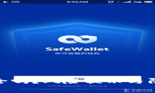 “USDT钱包安全吗？风险提示与防范措施聊聊！”