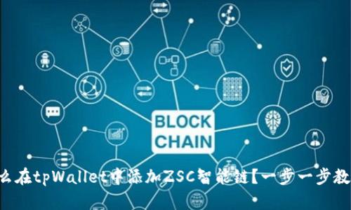 怎么在tpWallet中添加ZSC智能链？一步一步教你！