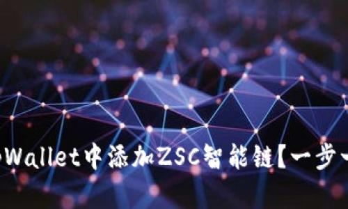 怎么在tpWallet中添加ZSC智能链？一步一步教你！