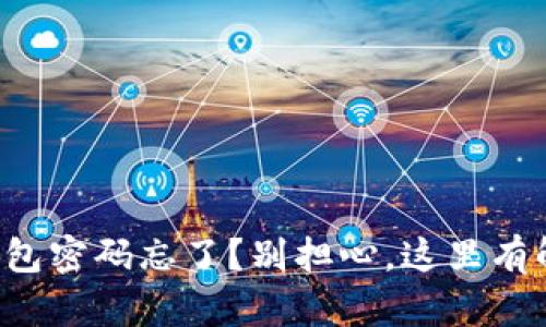 狗狗币钱包密码忘了？别担心，这里有解决方法！