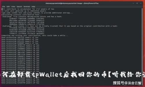 如何在卸载tpWallet后找回你的币？听我给你讲！
