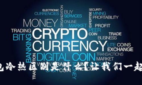 比特币钱包冷热区别是什么？让我们一起来聊聊吧！