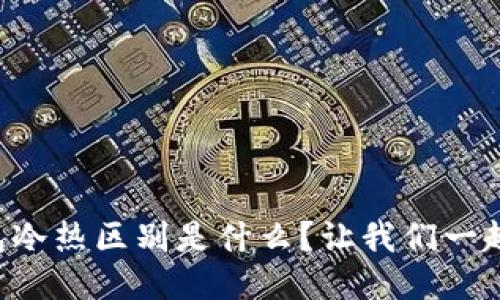 比特币钱包冷热区别是什么？让我们一起来聊聊吧！