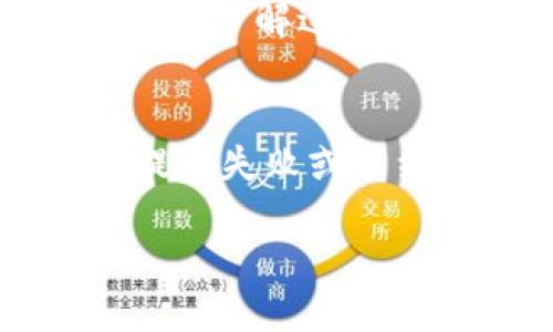   TRX提币到火币钱包需要多久? 你知道吗? / 
 guanjianci TRX, 火币钱包, 提币, 加密货币 /guanjianci 

引言
随着加密货币的迅猛发展，越来越多的人开始参与到数字货币的交易中，而TRX（波场币）作为一款有着广泛应用场景的代币，其提币到交易所钱包的过程也变得日益重要。那么，提取TRX到火币钱包到底需要多久？这个问题并不简单，涉及诸多因素。在这里，我们将为您详细解析这一过程的时间因素，确保您能够全面了解其中的每一个步骤。

了解TRX提币的基本流程
要解答提币需要多久，首先我们要搞清楚TRX提币的基本流程。提币通常包括几个主要步骤：
ul
    listrong发起提币请求：/strong 用户在交易所（如火币）选择提币操作，输入金额和地址。/li
    listrong交易确认：/strong 交易所会对用户的提币请求进行内部确认，确保账户中有足够的余额且提币地址有效。/li
    listrong区块链确认：/strong 提币交易会被广播到TRX的区块链网络，并等待网络中的节点进行确认。/li
    listrong资金到账：/strong 经过确认后，资金将最终转入用户指定的火币钱包。/li
/ul

影响TRX提币时间的因素
提币到火币钱包的时间长短，不仅取决于交易所的处理速度，还受到多方面的影响：
ul
    listrong网络拥堵情况：/strong 如果TRX网络在高峰期拥堵，确认时间可能会延长，交易需要等节点确认。/li
    listrong操作时段：/strong 在某些时段，尤其是交易活跃时，交易所可能需要更长时间来处理提币请求。/li
    listrong安全审查：/strong 为了保护用户的资产，火币等交易所会采取一定的安全措施，包括身份验证和手动审核，这会涉及额外的时间。/li
    listrong新区块生成时间：/strong TRX网络的新区块生成时间为3秒，因此在正常情况下，系统会很快确认提币。/li
/ul

通常情况下的提币时间
一般来说，从用户发起提币请求到资金成功到账，整个过程通常需要15分钟到1小时。但在某些情况下，特别是网络交易量大、交易所安全措施严格时，可能会更长。相反，如果网络畅通并且交易所处理快速，提币的时间则会缩短。

如何提高提币速度
为了提高TRX提币到火币钱包的速度，用户可以采取以下几种策略：
ul
    listrong选择合适的时间：/strong 避开高峰期是减少提币时间的有效方法，尽量在交易活跃时段的非高峰时段提币。/li
    listrong确认地址的准确性：/strong 确保您输入的火币钱包地址无误，避免因地址错误导致的提币失败。这将节省您不必要的时间和麻烦。/li
    listrong关注网络状态：/strong 在进行提币前，可以先查看TRX网络的拥堵情况，这有助于您判断是否要延迟提币。/li
/ul

常见问题解答

问题一：如果提币失败，应该怎么办？
提币过程中如果出现失败，用户可以通过以下步骤进行处理：
ul
    listrong检查地址及金额：/strong 确保提币地址无误且余额足够。/li
    listrong查看系统通知：/strong 交易所通常会在用户的提币界面显示相关错误信息，请仔细阅读并确保没有遗漏。/li
    listrong联系客服：/strong 如果问题持续存在，建议直接联系火币的客服团队，他们会根据具体情况提供帮助。/li
/ul

问题二：TRX提币有手续费吗？
是的，TRX提币通常会涉及一定的手续费。这是为了覆盖区块链上的交易成本。手续费的多少会随着网络的拥堵情况而变化，您可以在提币界面查看具体的手续费说明，确保了解这部分费用。此外，火币作为交易所会定期调整手续费策略，以确保用户能够获得公平的交易体验。

总结
总体而言，TRX提币到火币钱包的时间受多种因素影响，通常在15分钟到1小时之间。在提币过程中，用户可以通过选择合适的时间、确保地址正确来提高提币速度。对于提币失败或手续费相关的问题，也可以通过上述措施及时应对和解决。希望通过本文的详细说明，能帮助每位用户更好地理解TRX提币到火币钱包的过程，以及如何更有效地进行操作。

随着加密货币的多样化和技术的发展，充实您的知识，积极参与相关讨论，定会带来更好的投资体验！