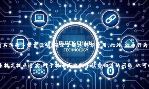   TRX提币到火币钱包需要多久? 你知道吗? / 
 guanjianci TRX, 火币钱包, 提币, 加密货币 /guanjianci 

引言
随着加密货币的迅猛发展，越来越多的人开始参与到数字货币的交易中，而TRX（波场币）作为一款有着广泛应用场景的代币，其提币到交易所钱包的过程也变得日益重要。那么，提取TRX到火币钱包到底需要多久？这个问题并不简单，涉及诸多因素。在这里，我们将为您详细解析这一过程的时间因素，确保您能够全面了解其中的每一个步骤。

了解TRX提币的基本流程
要解答提币需要多久，首先我们要搞清楚TRX提币的基本流程。提币通常包括几个主要步骤：
ul
    listrong发起提币请求：/strong 用户在交易所（如火币）选择提币操作，输入金额和地址。/li
    listrong交易确认：/strong 交易所会对用户的提币请求进行内部确认，确保账户中有足够的余额且提币地址有效。/li
    listrong区块链确认：/strong 提币交易会被广播到TRX的区块链网络，并等待网络中的节点进行确认。/li
    listrong资金到账：/strong 经过确认后，资金将最终转入用户指定的火币钱包。/li
/ul

影响TRX提币时间的因素
提币到火币钱包的时间长短，不仅取决于交易所的处理速度，还受到多方面的影响：
ul
    listrong网络拥堵情况：/strong 如果TRX网络在高峰期拥堵，确认时间可能会延长，交易需要等节点确认。/li
    listrong操作时段：/strong 在某些时段，尤其是交易活跃时，交易所可能需要更长时间来处理提币请求。/li
    listrong安全审查：/strong 为了保护用户的资产，火币等交易所会采取一定的安全措施，包括身份验证和手动审核，这会涉及额外的时间。/li
    listrong新区块生成时间：/strong TRX网络的新区块生成时间为3秒，因此在正常情况下，系统会很快确认提币。/li
/ul

通常情况下的提币时间
一般来说，从用户发起提币请求到资金成功到账，整个过程通常需要15分钟到1小时。但在某些情况下，特别是网络交易量大、交易所安全措施严格时，可能会更长。相反，如果网络畅通并且交易所处理快速，提币的时间则会缩短。

如何提高提币速度
为了提高TRX提币到火币钱包的速度，用户可以采取以下几种策略：
ul
    listrong选择合适的时间：/strong 避开高峰期是减少提币时间的有效方法，尽量在交易活跃时段的非高峰时段提币。/li
    listrong确认地址的准确性：/strong 确保您输入的火币钱包地址无误，避免因地址错误导致的提币失败。这将节省您不必要的时间和麻烦。/li
    listrong关注网络状态：/strong 在进行提币前，可以先查看TRX网络的拥堵情况，这有助于您判断是否要延迟提币。/li
/ul

常见问题解答

问题一：如果提币失败，应该怎么办？
提币过程中如果出现失败，用户可以通过以下步骤进行处理：
ul
    listrong检查地址及金额：/strong 确保提币地址无误且余额足够。/li
    listrong查看系统通知：/strong 交易所通常会在用户的提币界面显示相关错误信息，请仔细阅读并确保没有遗漏。/li
    listrong联系客服：/strong 如果问题持续存在，建议直接联系火币的客服团队，他们会根据具体情况提供帮助。/li
/ul

问题二：TRX提币有手续费吗？
是的，TRX提币通常会涉及一定的手续费。这是为了覆盖区块链上的交易成本。手续费的多少会随着网络的拥堵情况而变化，您可以在提币界面查看具体的手续费说明，确保了解这部分费用。此外，火币作为交易所会定期调整手续费策略，以确保用户能够获得公平的交易体验。

总结
总体而言，TRX提币到火币钱包的时间受多种因素影响，通常在15分钟到1小时之间。在提币过程中，用户可以通过选择合适的时间、确保地址正确来提高提币速度。对于提币失败或手续费相关的问题，也可以通过上述措施及时应对和解决。希望通过本文的详细说明，能帮助每位用户更好地理解TRX提币到火币钱包的过程，以及如何更有效地进行操作。

随着加密货币的多样化和技术的发展，充实您的知识，积极参与相关讨论，定会带来更好的投资体验！