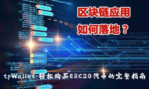 tpWallet：轻松购买ERC20代币的完整指南