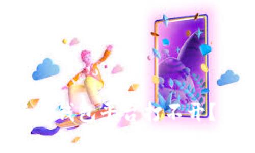 为什么我的比特币钱包平台打不开？看这里了解一下！