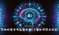 你的比特币钱包安全吗？
