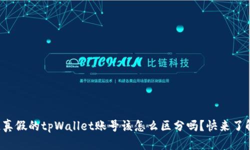 你知道真假的tpWallet账号该怎么区分吗？快来了解一下！