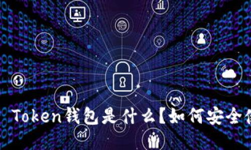 Plus Token钱包是什么？如何安全使用？