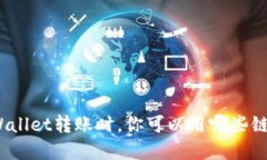 tpWallet转账时，你可以用哪