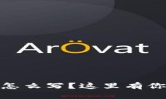 USDT钱包账户名怎么写？这