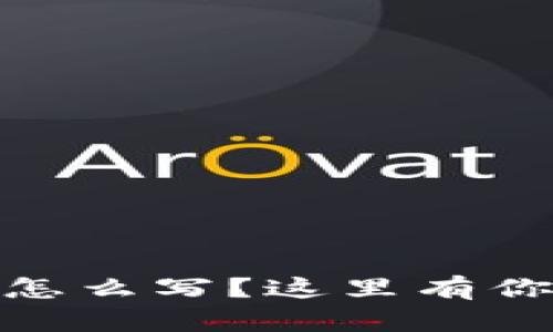 USDT钱包账户名怎么写？这里有你需要知道的一切！