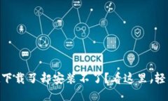 为什么TPWallet下载了却安装