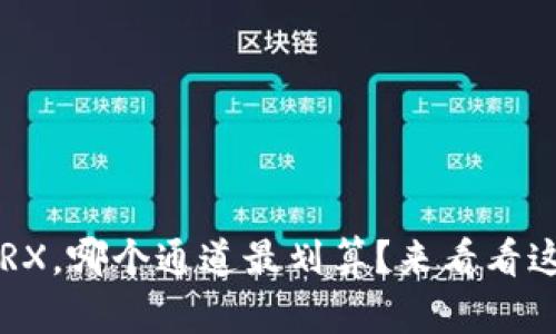 给钱包提TRX，哪个通道最划算？来看看这些选择吧！