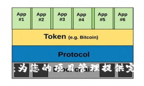 了解TPT软件：为您的项目管理提供完美解决方案！