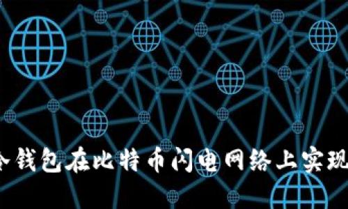 如何利用冷钱包在比特币闪电网络上实现安全交易？