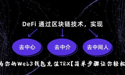 如何为你的Web3钱包充值TRX？简单步骤让你轻松搞定！