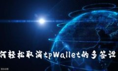 如何轻松取消tpWallet的多签