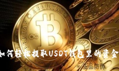 如何轻松提取USDT钱包里的资金？