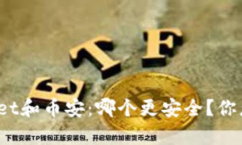 tpWallet和币安：哪个更安全？你怎么看？