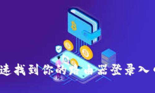 如何快速找到你的路由器登录入口网址？