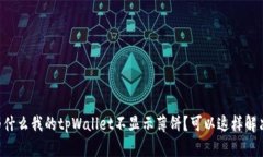 为什么我的tpWallet不显示薄