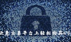 如何在欧意交易平台上轻