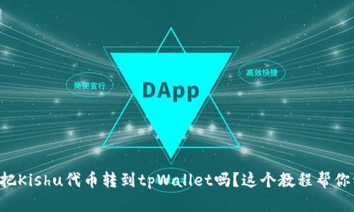 想知道如何把Kishu代币转到tpWallet吗？这个教程帮你一步步搞定！