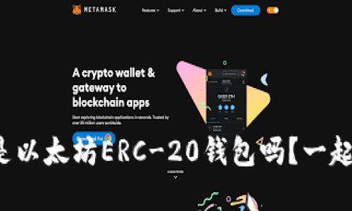 你知道什么是以太坊ERC-20钱包吗？一起深入了解吧！